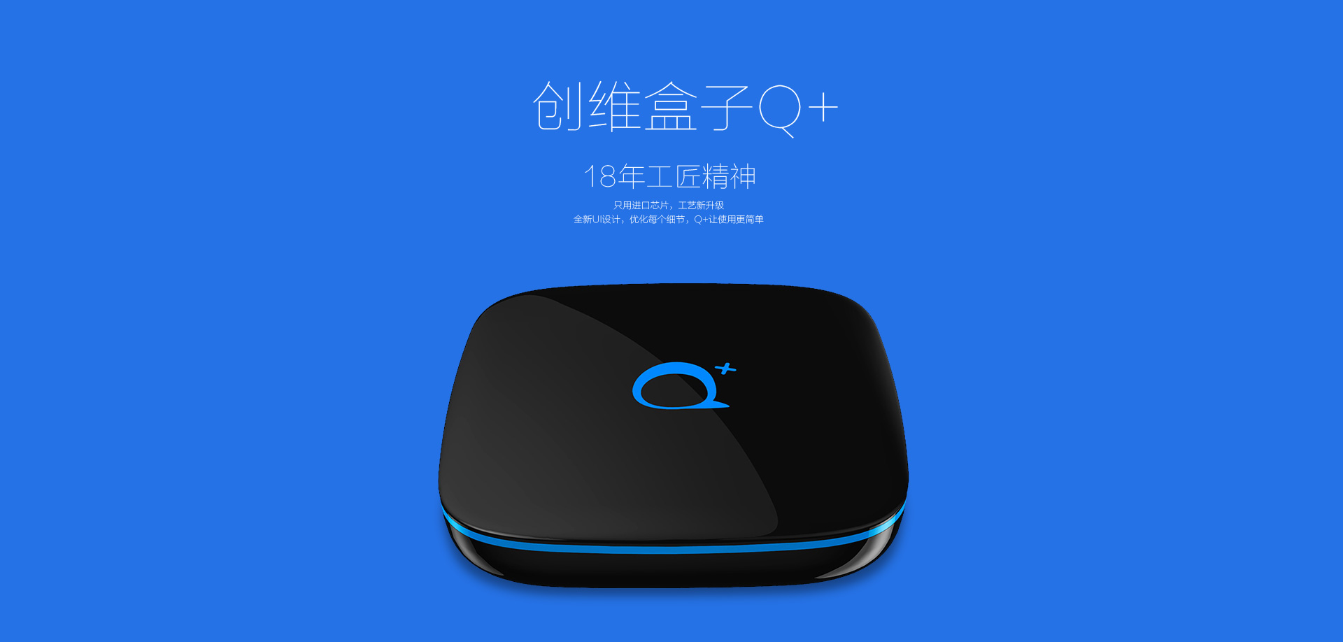 創(chuàng)維盒子q+，18年工匠精神(打開圖片查看詳情)